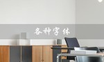 各种字体（什么是各种字体大全）