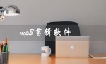 mp3剪辑软件（什么是免费的mp3剪辑软件）