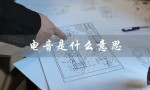 电音是什么意思（唱歌电音是什么）