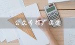 公众号推广渠道（公众号推广渠道不足怎么办）