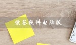 便签软件电脑版（电脑版便签软件好用吗）