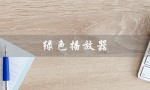 绿色播放器（绿色播放器安卓是什么）