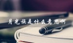 月光族是什么意思啊（月光族和未雨绸缪的意思是什么）