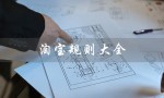 淘宝规则大全（淘宝规则2022最新是什么）