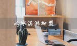 dq冰淇淋加盟（dq冰淇淋加盟怎么样）