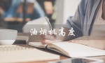 油烟机高度（油烟机装多高合适）