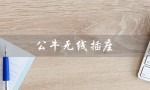 公牛无线插座（公牛无线插座怎么用）