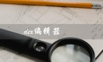 dex编辑器（dex编辑器++官网是什么）