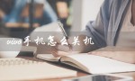 vivo手机怎么关机（vivo手机如何关机重启）