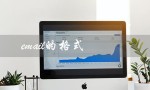 email的格式（email格式怎么写）