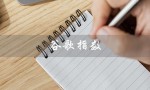 谷歌指数（谷歌指数查询网址是什么）