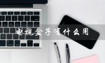 电视盒子有什么用（电视盒子有何用途）