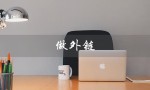 做外链（如何做外链）