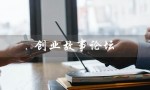 创业故事论坛（创业人物的故事是什么）