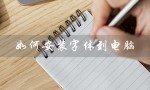 如何安装字体到电脑（电脑如何安装字体）