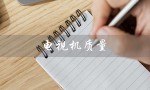 电视机质量（最好的电视机品牌是什么）