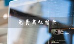 免费商标图案（免费商标图案设计软件是什么）