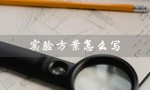 实验方案怎么写（毕业论文实验方案怎么写）