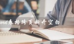 word表格跨页断开空白（Word表格跨页断开空白的标题是什么）