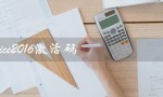 office2016激活码（正版office2016激活码是什么）