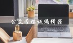 公众号模板编辑器（公众号模板编辑器有哪些）