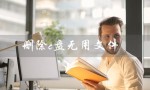 删除c盘无用文件（删除C盘无用文件的影响）