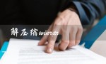 解压缩winrar（如何在手机上解压缩winrar）