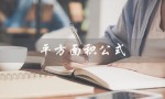 平方面积公式（平方面积公式的口诀是什么）