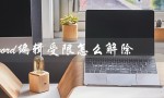 word编辑受限怎么解除（Word被锁定怎么办）