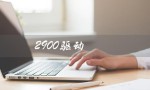 2900驱动（佳能lbp2900打印机驱动下载）