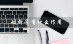 破折号有什么作用（破折号的作用是什么）