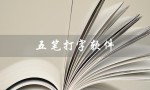 五笔打字软件（五笔打字软件手机版在哪下载）