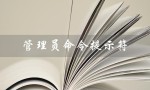 管理员命令提示符（管理员命令提示符代码大全）