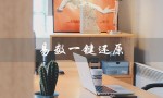 易数一键还原（易数一键还原是什么）