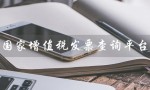 国家增值税发票查询平台（国家增值税发票查询平台是否繁忙）