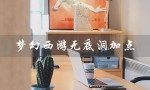 梦幻西游无底洞加点（梦幻西游无底洞加点方法）