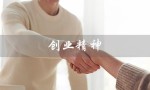 创业精神（创业精神的合理内容是什么）