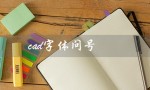 cad字体问号（如何批量修改cad字体问号）