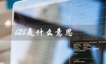 b2b是什么意思（什么是B2B）