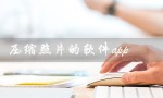 压缩照片的软件app（哪些压缩照片软件app可下载）