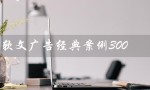 软文广告经典案例300（护肤品软文经典案例300）