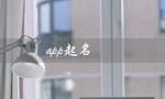 app起名（什么是app起名软件）