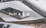 714什么意思（网络用语714的含义是什么）