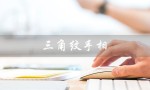 三角纹手相（马云手相三角纹）