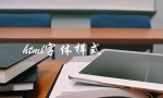 html字体样式