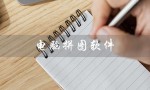 电脑拼图软件（电脑合成照片软件是什么）