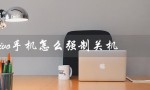 vivo手机怎么强制关机（vivo手机强制关机重启）