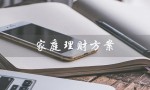 家庭理财方案（家庭理财方案设计案例是什么）