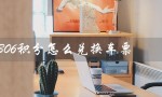 12306积分怎么兑换车票（12306积分兑换车票）