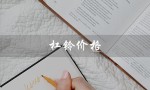 杠铃价格（杠铃价格及图片是什么）